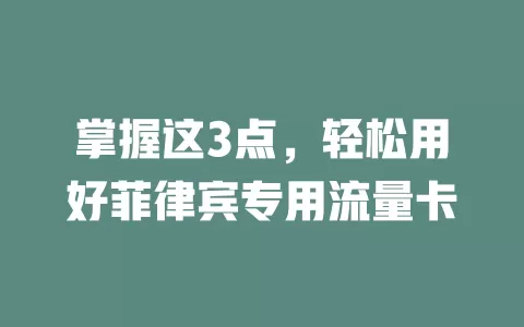 掌握这3点，轻松用好菲律宾专用流量卡