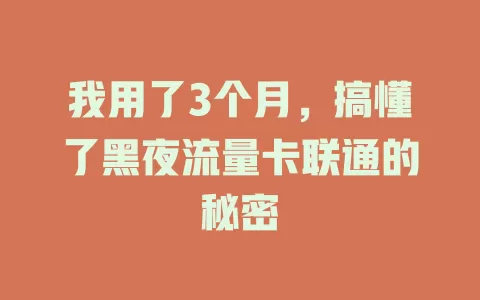 我用了3个月，搞懂了黑夜流量卡联通的秘密