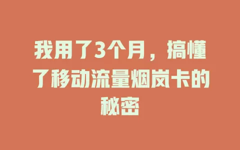 我用了3个月，搞懂了移动流量烟岚卡的秘密