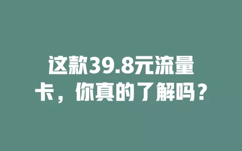 这款39.8元流量卡，你真的了解吗？