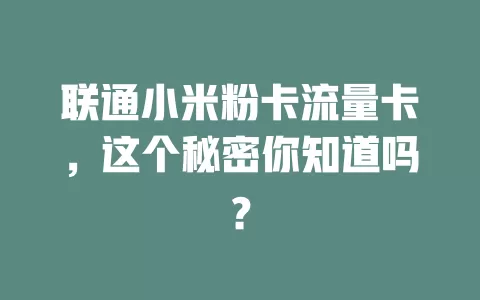 联通小米粉卡流量卡，这个秘密你知道吗？