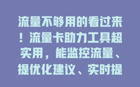 流量不够用的看过来！流量卡助力工具超实用，能监控流量、提优化建议、实时提醒，告别流量烦恼