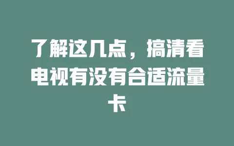 了解这几点，搞清看电视有没有合适流量卡