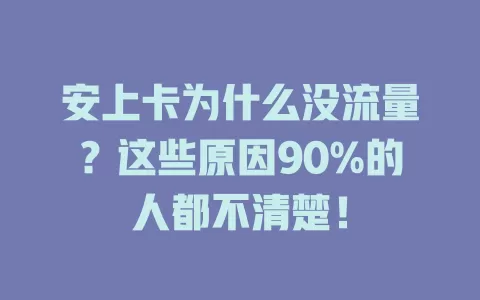 安上卡为什么没流量？这些原因90%的人都不清楚！