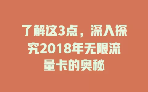 了解这3点，深入探究2018年无限流量卡的奥秘
