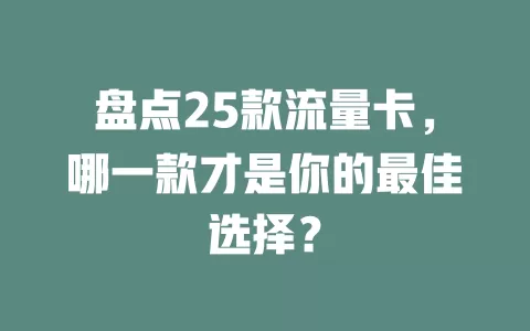 盘点25款流量卡，哪一款才是你的最佳选择？
