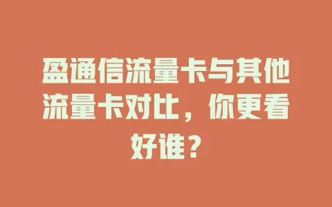 盈通信流量卡与其他流量卡对比，你更看好谁？