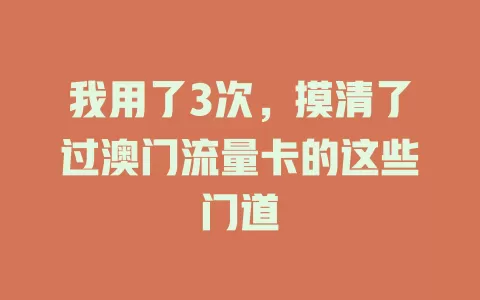 我用了3次，摸清了过澳门流量卡的这些门道