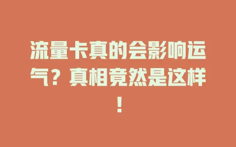 流量卡真的会影响运气？真相竟然是这样！