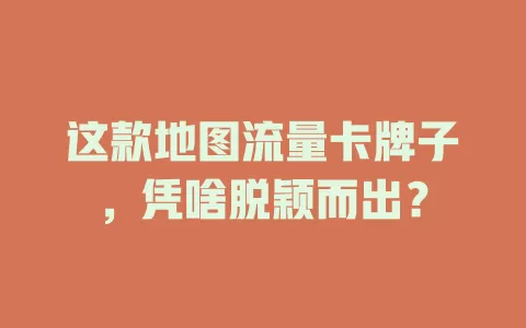 这款地图流量卡牌子，凭啥脱颖而出？
