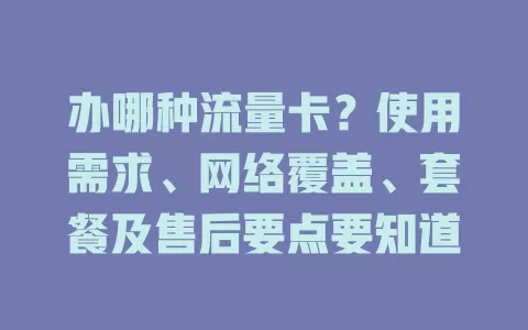 办哪种流量卡？使用需求、网络覆盖、套餐及售后要点要知道