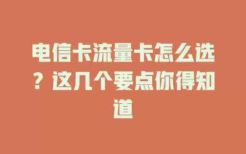 电信卡流量卡怎么选？这几个要点你得知道