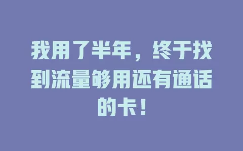 我用了半年，终于找到流量够用还有通话的卡！