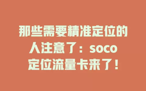 那些需要精准定位的人注意了：soco定位流量卡来了！