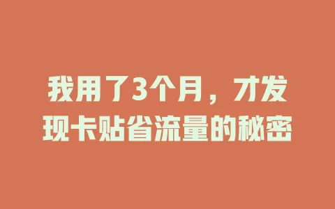 我用了3个月，才发现卡贴省流量的秘密