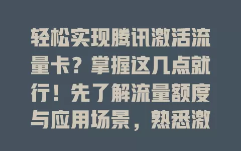 轻松实现腾讯激活流量卡？掌握这几点就行！先了解流量额度与应用场景，熟悉激活流程，合理规划流量，关注套餐规则，让你在腾讯网络世界畅游无忧
