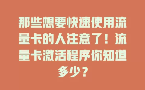那些想要快速使用流量卡的人注意了！流量卡激活程序你知道多少？
