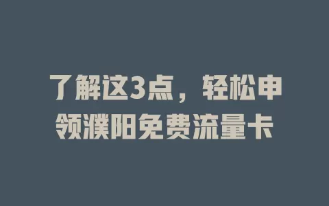 了解这3点，轻松申领濮阳免费流量卡