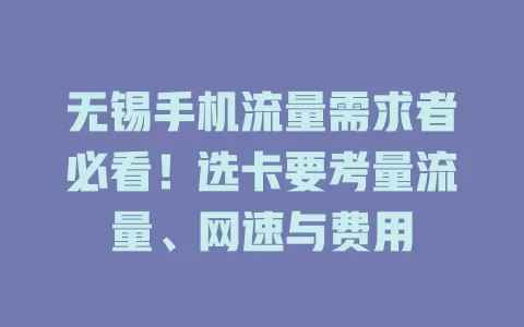 无锡手机流量需求者必看！选卡要考量流量、网速与费用