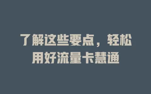 了解这些要点，轻松用好流量卡慧通