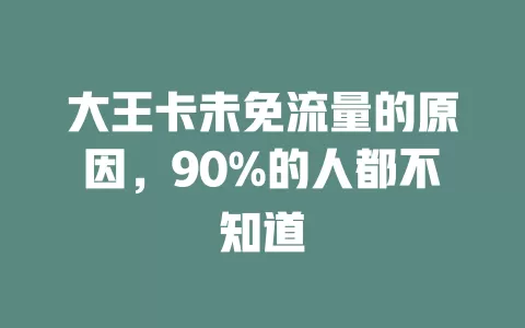 大王卡未免流量的原因，90%的人都不知道
