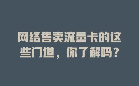 网络售卖流量卡的这些门道，你了解吗？