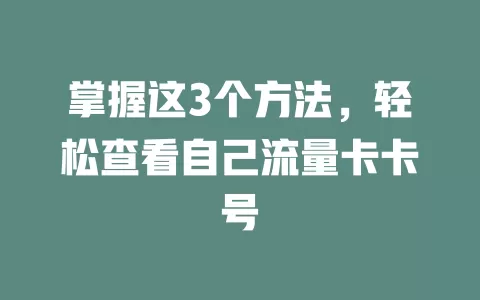 掌握这3个方法，轻松查看自己流量卡卡号