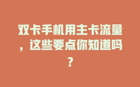 双卡手机用主卡流量，这些要点你知道吗？
