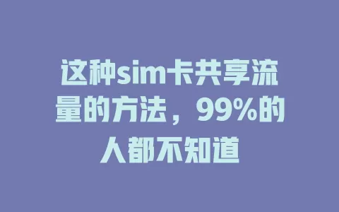 这种sim卡共享流量的方法，99%的人都不知道
