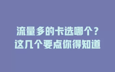 流量多的卡选哪个？这几个要点你得知道