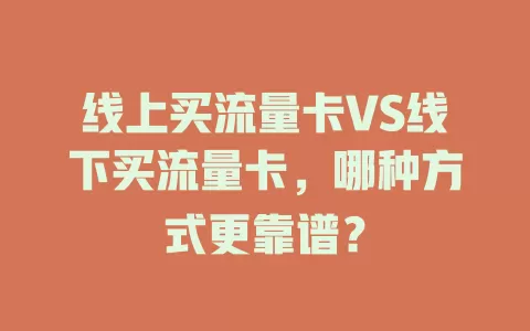 线上买流量卡VS线下买流量卡，哪种方式更靠谱？