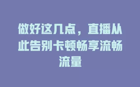 做好这几点，直播从此告别卡顿畅享流畅流量