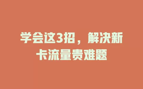 学会这3招，解决新卡流量贵难题