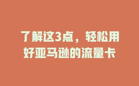 了解这3点，轻松用好亚马逊的流量卡