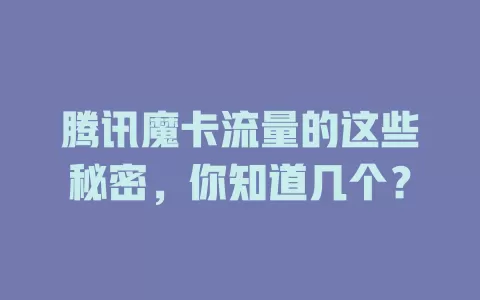 腾讯魔卡流量的这些秘密，你知道几个？