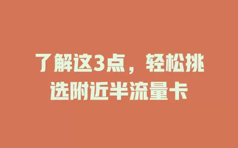 了解这3点，轻松挑选附近半流量卡