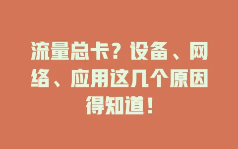 流量总卡？设备、网络、应用这几个原因得知道！