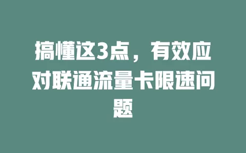 搞懂这3点，有效应对联通流量卡限速问题