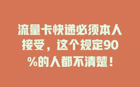流量卡快递必须本人接受，这个规定90%的人都不清楚！