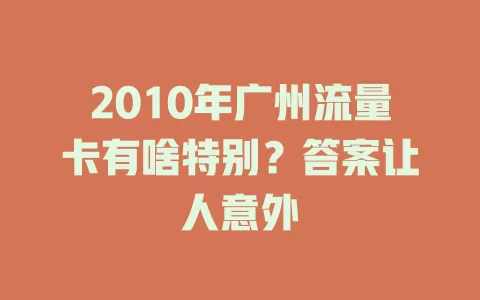 2010年广州流量卡有啥特别？答案让人意外