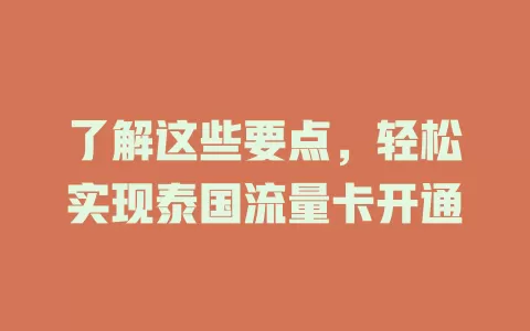 了解这些要点，轻松实现泰国流量卡开通