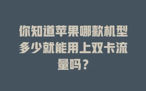 你知道苹果哪款机型多少就能用上双卡流量吗？