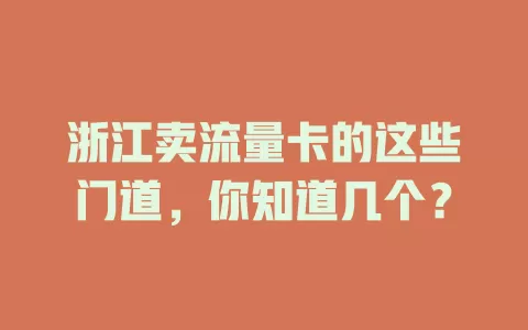 浙江卖流量卡的这些门道，你知道几个？
