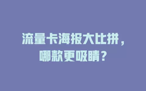 流量卡海报大比拼，哪款更吸睛？