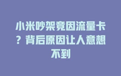 小米吵架竟因流量卡？背后原因让人意想不到
