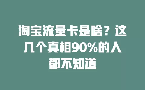 淘宝流量卡是啥？这几个真相90%的人都不知道
