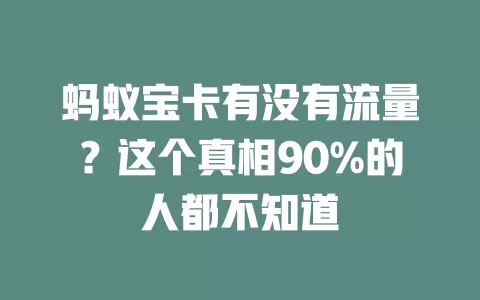 蚂蚁宝卡有没有流量？这个真相90%的人都不知道