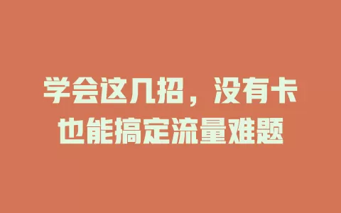 学会这几招，没有卡也能搞定流量难题