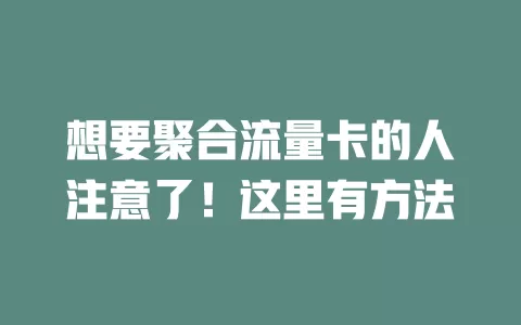 想要聚合流量卡的人注意了！这里有方法