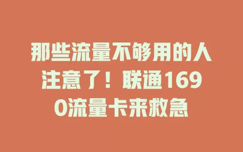那些流量不够用的人注意了！联通1690流量卡来救急